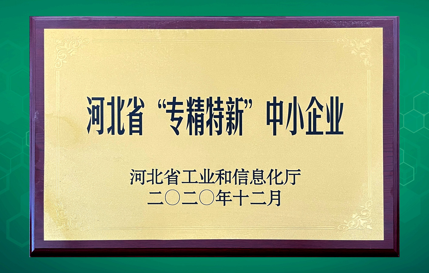 華聯領世榮獲“河北省專精特新中小企業”認定